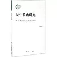 醉染图书民生政治研究9787516188842