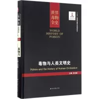 醉染图书毒物与人类文明史9787560438726