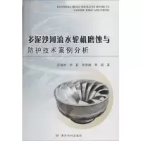 醉染图书多泥沙河流水轮机磨蚀与防护技术案例分析9787550915145
