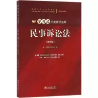 醉染图书民事诉讼法9787301273876