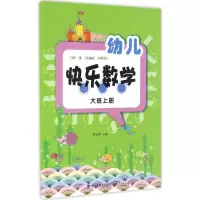 醉染图书幼儿快乐数学9787211071746