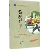 醉染图书骆驼祥子97875454466