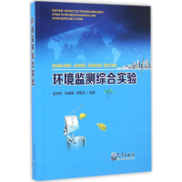 醉染图书环境监测综合实验9787502963569