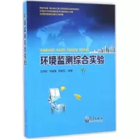 醉染图书环境监测综合实验9787502963569