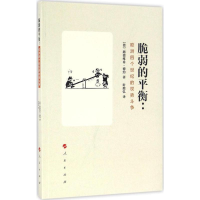 醉染图书脆弱的平衡9787010168524