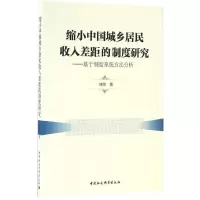 醉染图书缩小中国城乡居民收入差距的制度研究97875161883