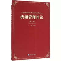 醉染图书法商管理评论9787509644898