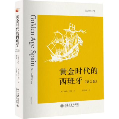 醉染图书黄金时代的西班牙9787301271605