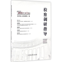 醉染图书检察调研指导9787510217135