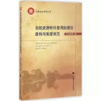 醉染图书自然资源特许使用的理论建构与制度规范9787562071402
