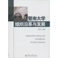 醉染图书暨南大学组织沿革与发展9787566818645