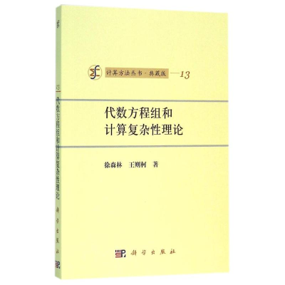 醉染图书代数方程组和计算复杂理论9787030009982