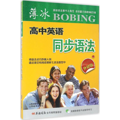 醉染图书薄冰高中英语同步语法9787544083614