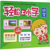 醉染图书轻松上小学9787305165665