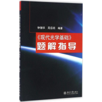 醉染图书《现代光学基础》题解指导9787301071588