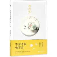 醉染图书不信青春唤不回9787550289192