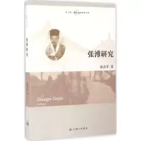 醉染图书张溥研究9787542656094