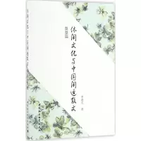 醉染图书休闲文化与中国闲适散文9787516187371
