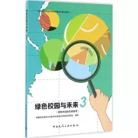 醉染图书绿色校园与未来9787112179565