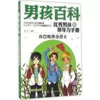 醉染图书男孩的领导力手册9787122281869