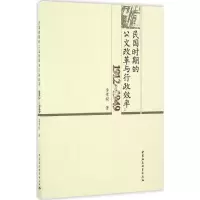 醉染图书民国时期的公改与行政效率97875161812