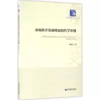 醉染图书市场秩序基础理论的哲学审视9787509644874