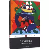醉染图书八十天环游地球9787532160761
