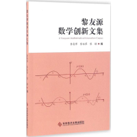 醉染图书黎友源数学创新文集9787518916900