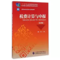 醉染图书税费计算与申报(第2版)/李志9787509569696