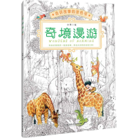 醉染图书奇境漫游9787568218733