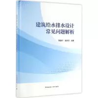 醉染图书建筑给水排水设计常见问题解析9787112197187
