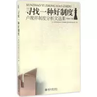 醉染图书寻找一种好制度9787301273203