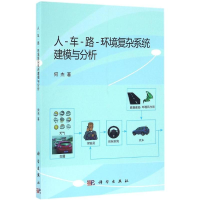 醉染图书人-车-路-环境复杂系统建模与分析9787030501103