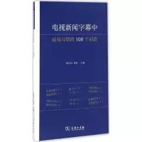 醉染图书电视新闻字幕中易写错的100个词语9787100117692