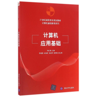 醉染图书计算机应用基础/常红梅9787302446552