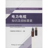 醉染图书电力电缆知识及招标要素9787112182688