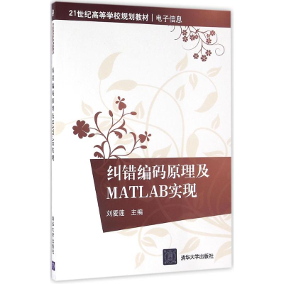 醉染图书纠错编码原理及MATLAB实现9787302076