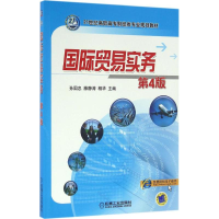 醉染图书国际贸易实务9787111537465