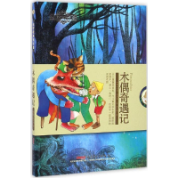 醉染图书木偶奇遇记9787551590310