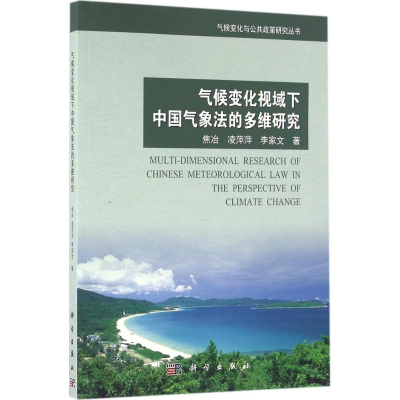 醉染图书气候变化视域下中国气象法的多维研究9787030480088