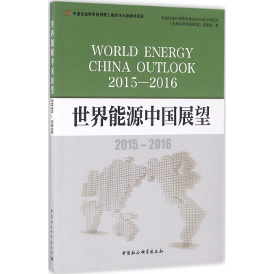 醉染图书世界能源中国展望9787516182567