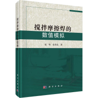 醉染图书搅拌摩擦焊的数值模拟9787030487827