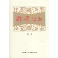 醉染图书辞源史论9787517602019