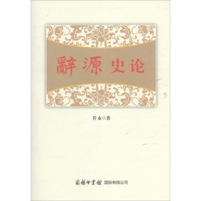 醉染图书辞源史论9787517602019