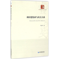 醉染图书利库德集团与以美关系9787509643365