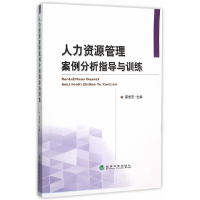 醉染图书人力资源管理案例分析指导与训练9787514158779