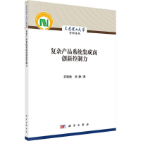 醉染图书复杂产品系统集成商创新控制力9787030489180