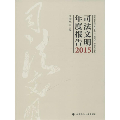 醉染图书司法文明年度报告.20159787562070535