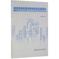 醉染图书建筑类高校教育教学改革实践研究9787112195527