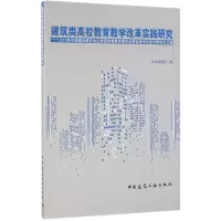 醉染图书建筑类高校教育教学改革实践研究9787112195527